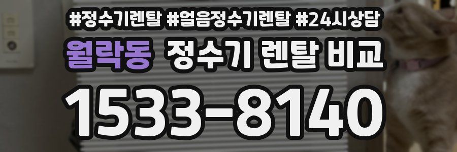 월락동 정수기 렌탈 비교
