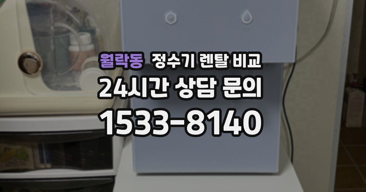 월락동 정수기 렌탈 비교