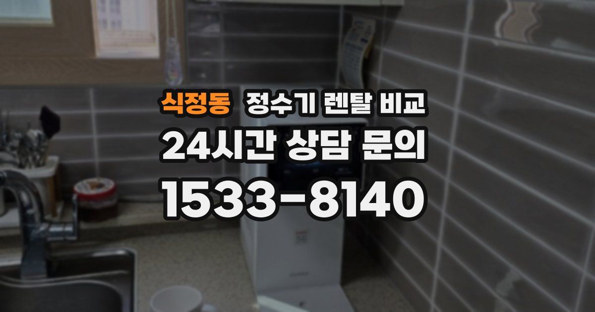 식정동 정수기 렌탈 비교
