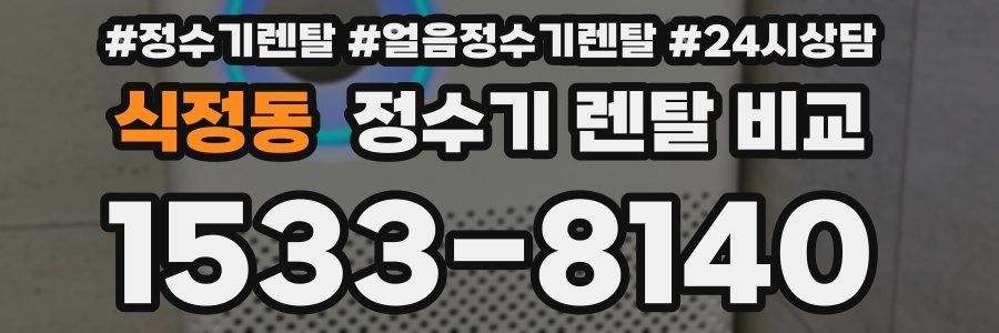 식정동 정수기 렌탈 비교