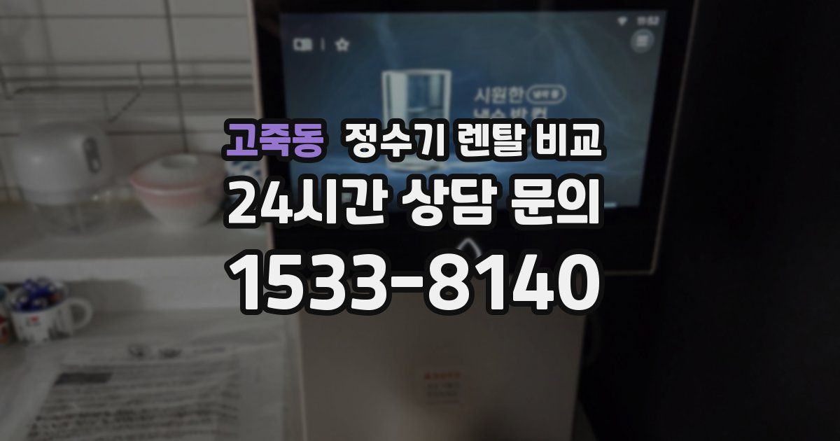 고죽동 정수기 렌탈 비교