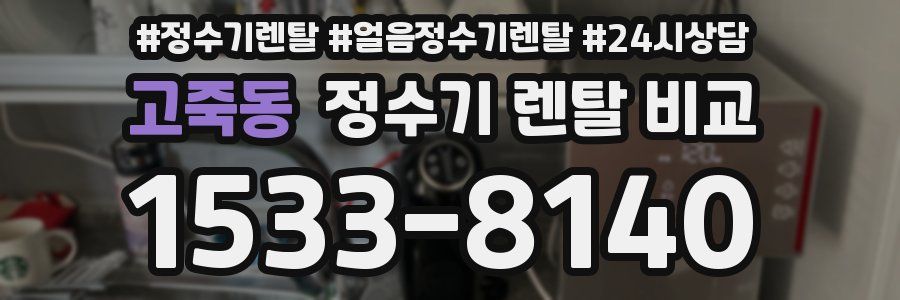 고죽동 정수기 렌탈 비교