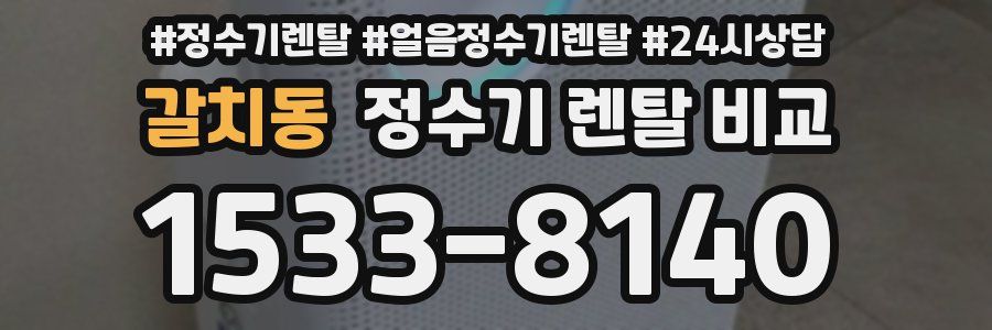 갈치동 정수기 렌탈 비교