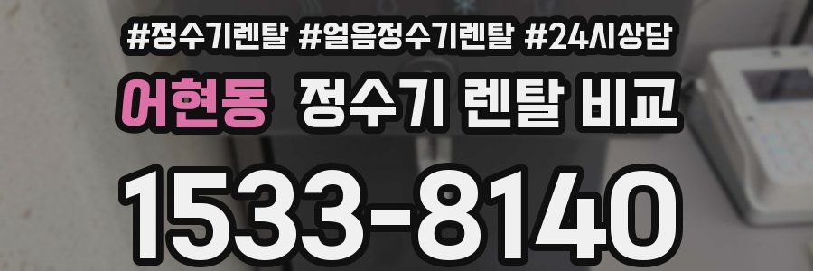어현동 정수기 렌탈 비교