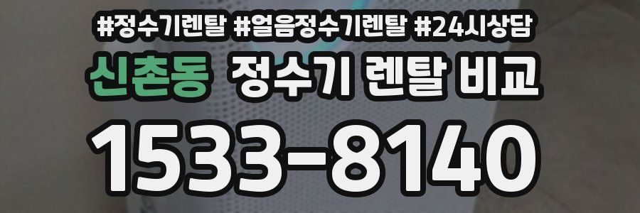 신촌동 정수기 렌탈 비교
