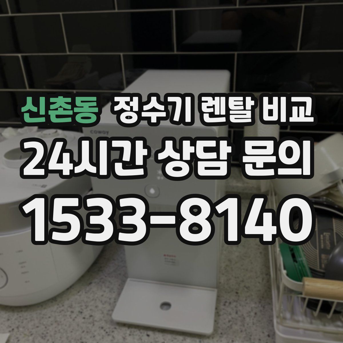 신촌동 정수기 렌탈 비교