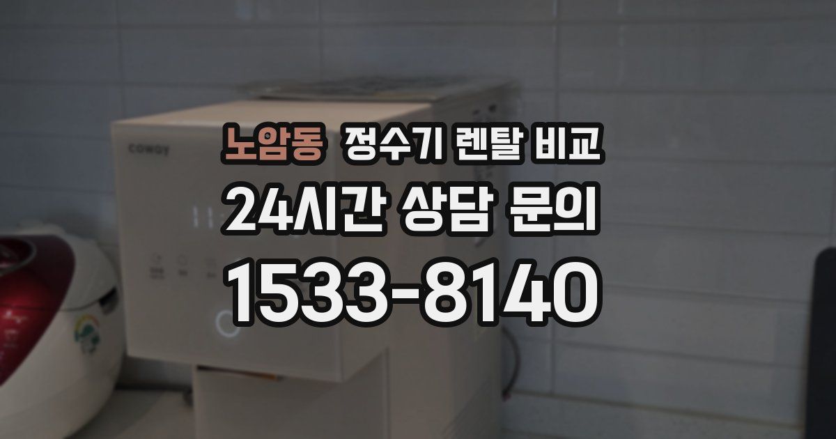 노암동 정수기 렌탈 비교