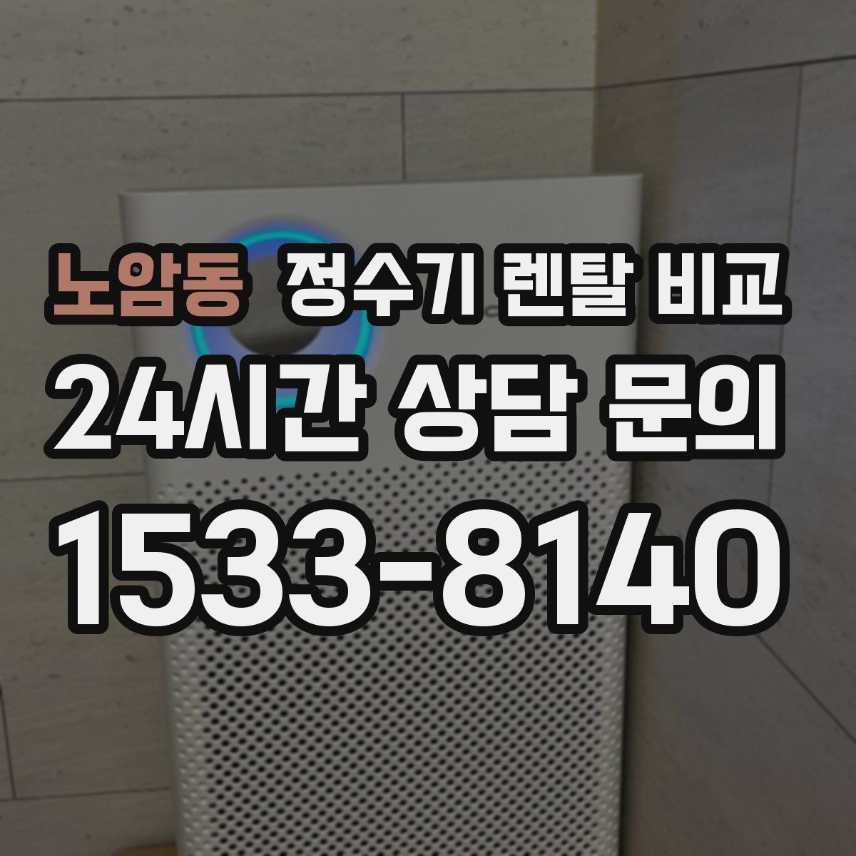 노암동 정수기 렌탈 비교