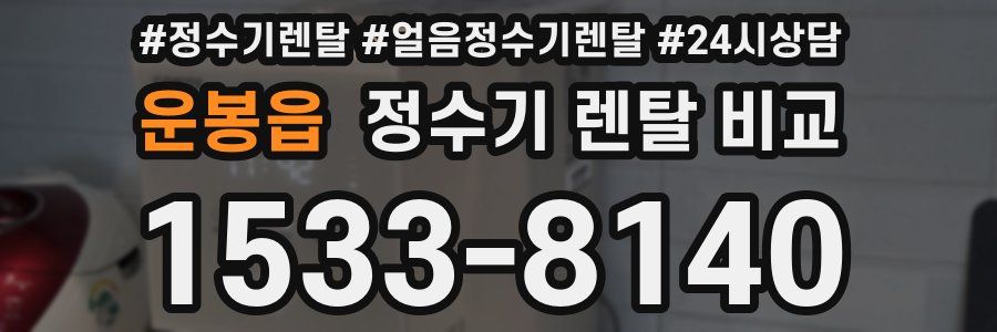 운봉읍 정수기 렌탈 비교