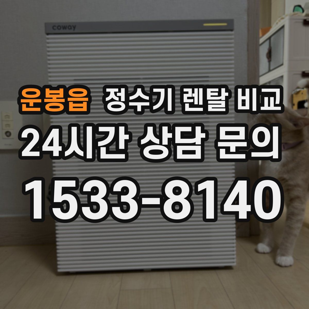 운봉읍 정수기 렌탈 비교