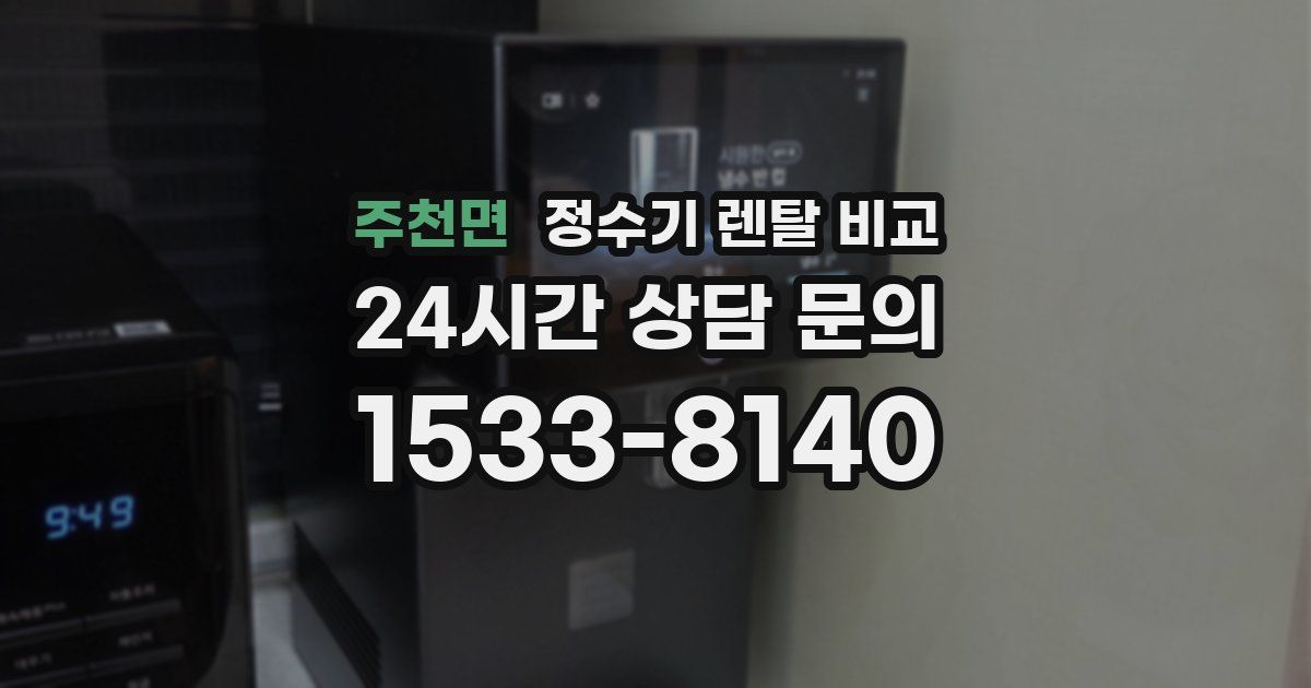 주천면 정수기 렌탈 비교