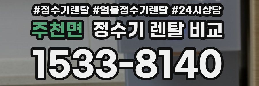 주천면 정수기 렌탈 비교