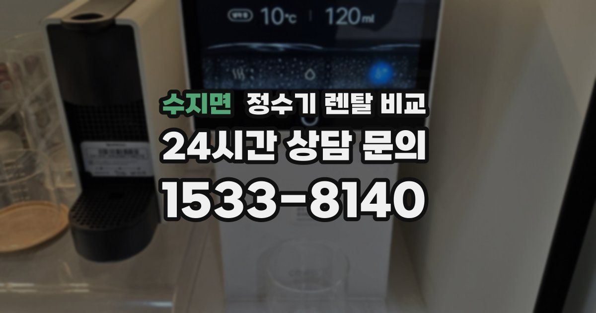 수지면 정수기 렌탈 비교