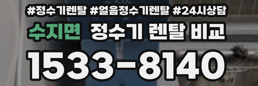 수지면 정수기 렌탈 비교