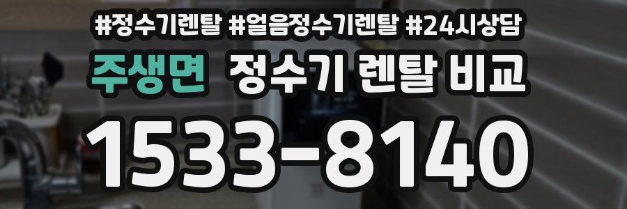 주생면 정수기 렌탈 비교