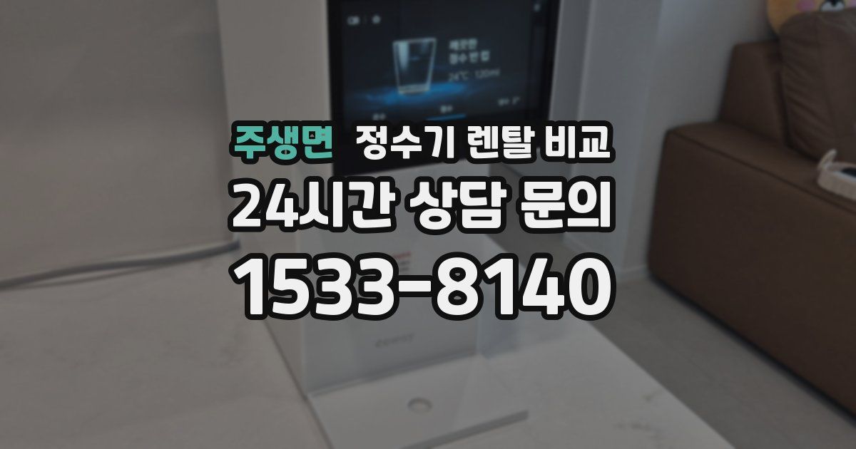 주생면 정수기 렌탈 비교