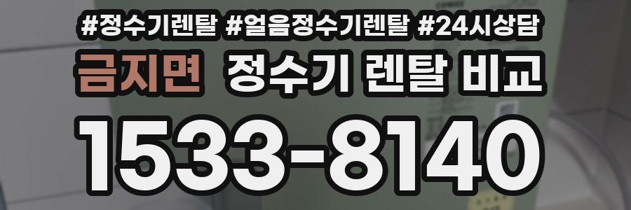 금지면 정수기 렌탈 비교