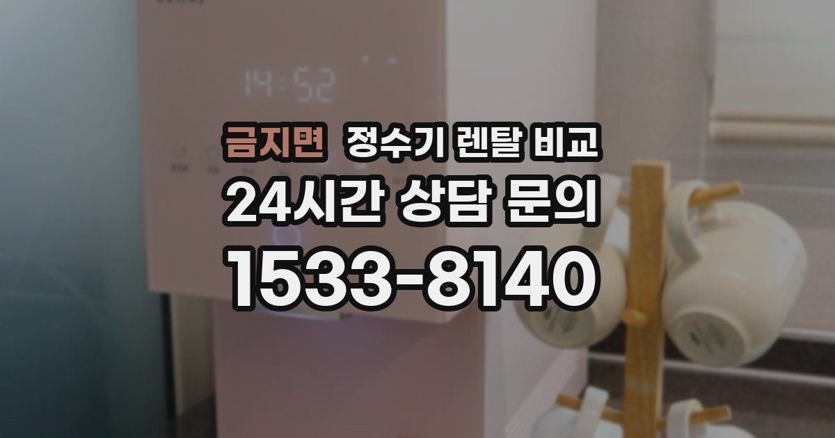 금지면 정수기 렌탈 비교