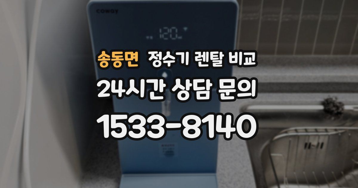송동면 정수기 렌탈 비교