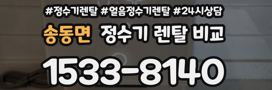 송동면 정수기 렌탈 비교