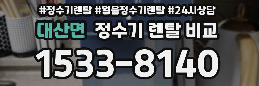 대산면 정수기 렌탈 비교