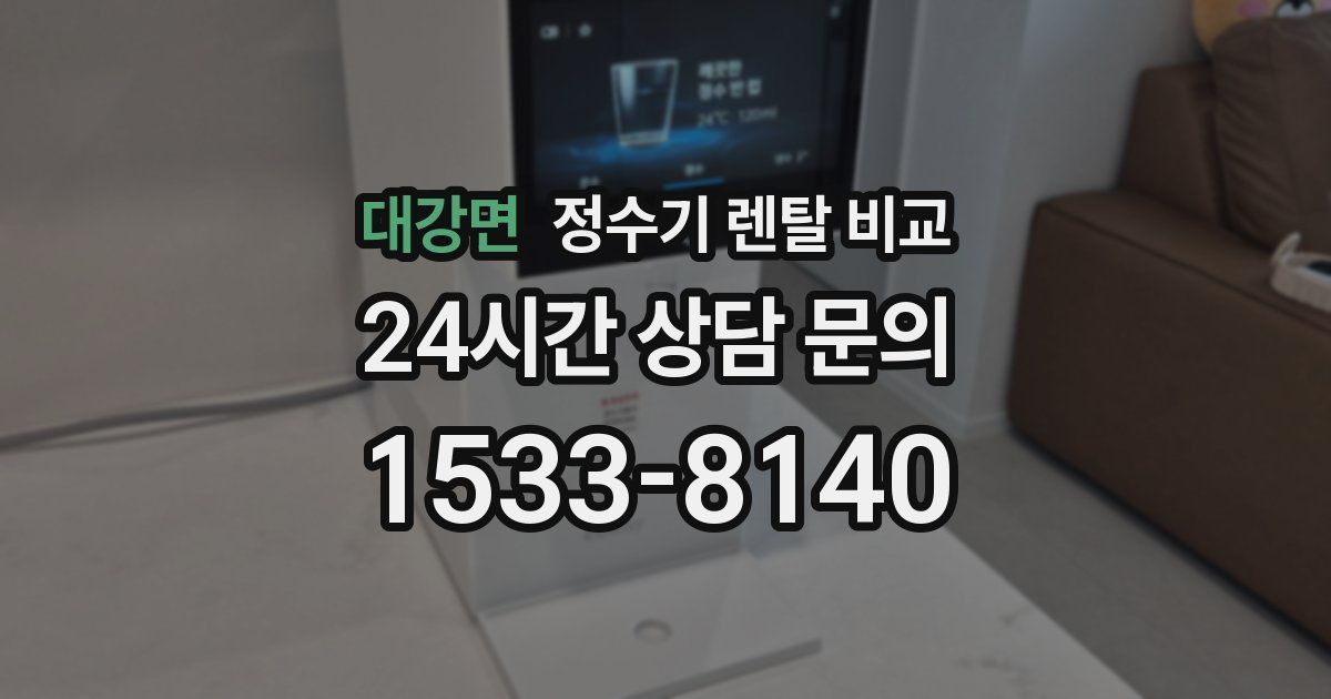 대강면 정수기 렌탈 비교