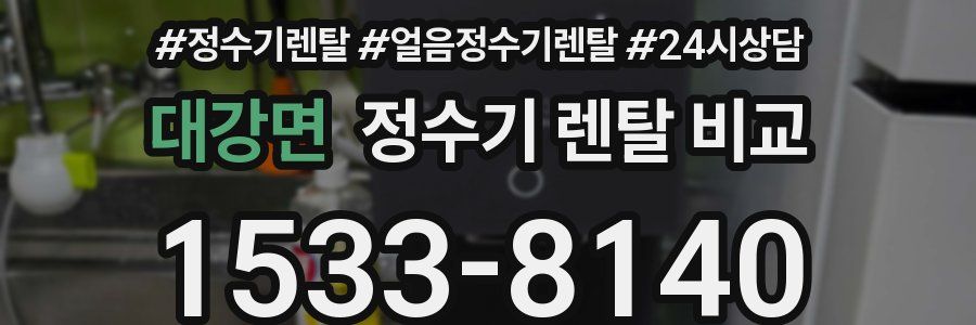 대강면 정수기 렌탈 비교
