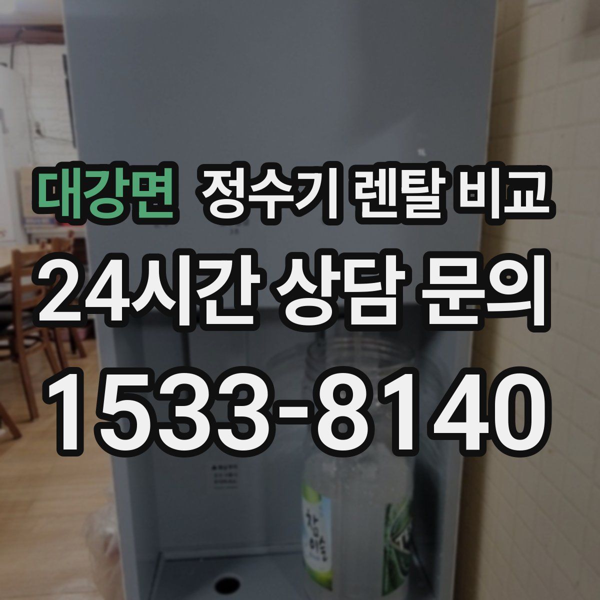 대강면 정수기 렌탈 비교