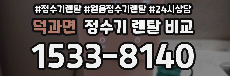 덕과면 정수기 렌탈 비교