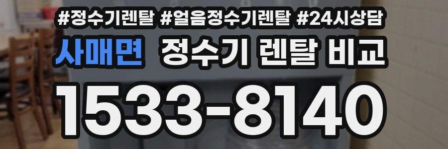 사매면 정수기 렌탈 비교