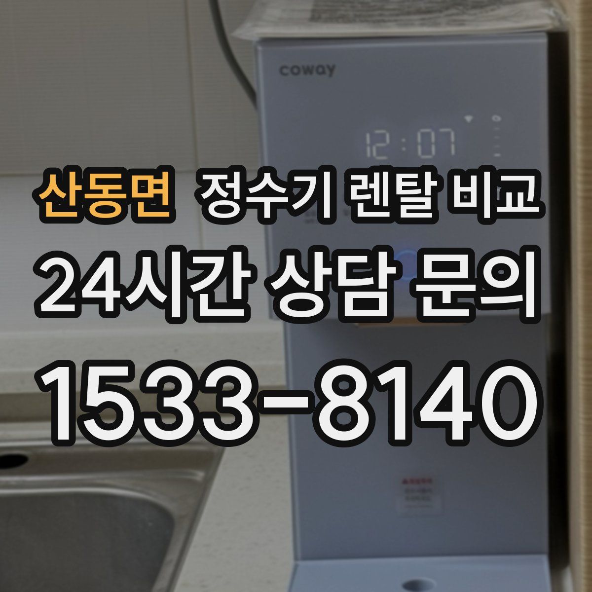 산동면 정수기 렌탈 비교