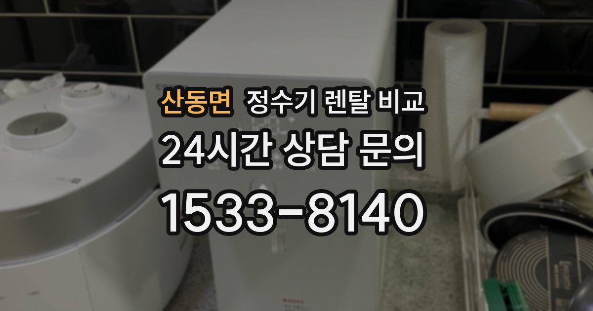 산동면 정수기 렌탈 비교