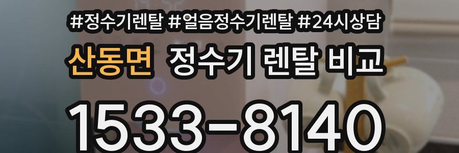 산동면 정수기 렌탈 비교