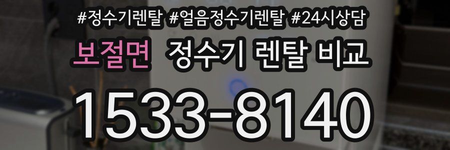 보절면 정수기 렌탈 비교