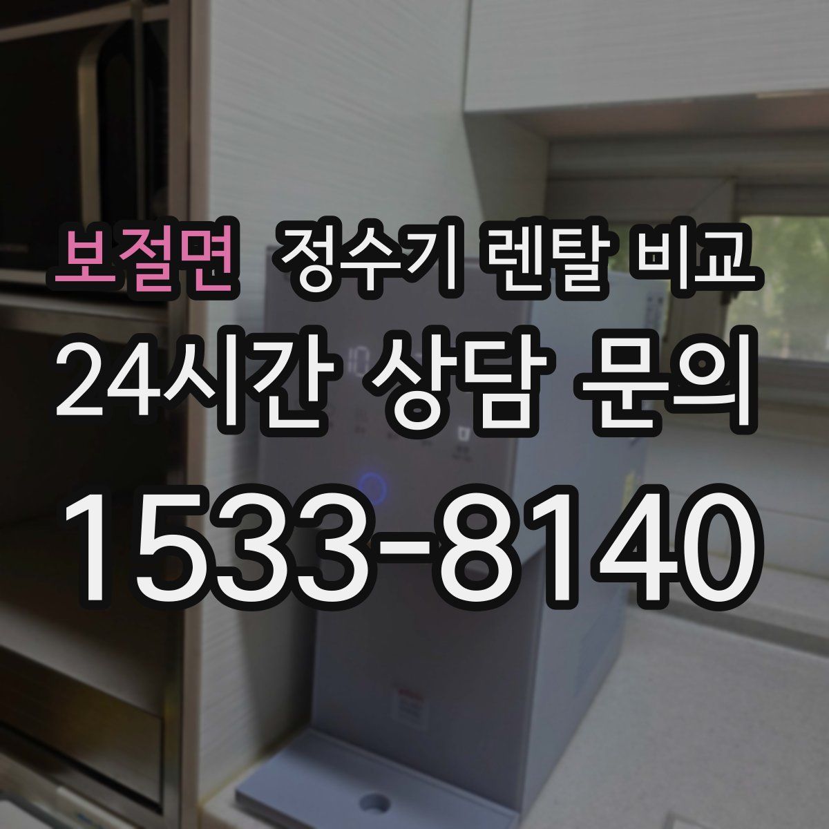 보절면 정수기 렌탈 비교