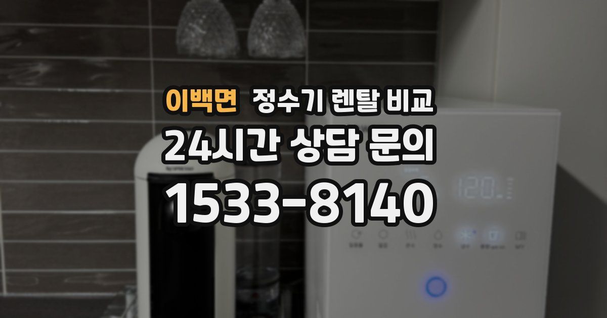 이백면 정수기 렌탈 비교