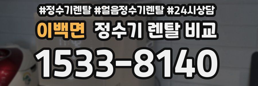이백면 정수기 렌탈 비교