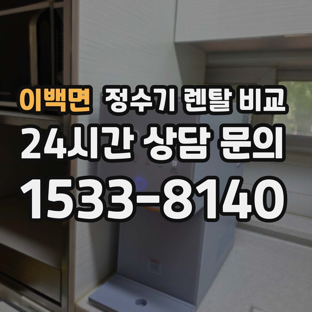 이백면 정수기 렌탈 비교