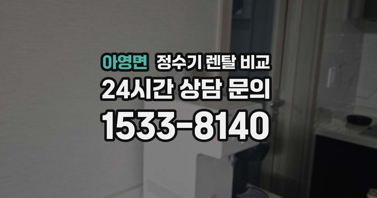 아영면 정수기 렌탈 비교
