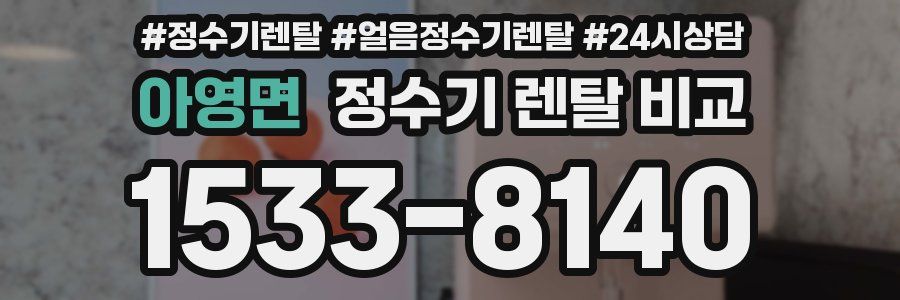 아영면 정수기 렌탈 비교