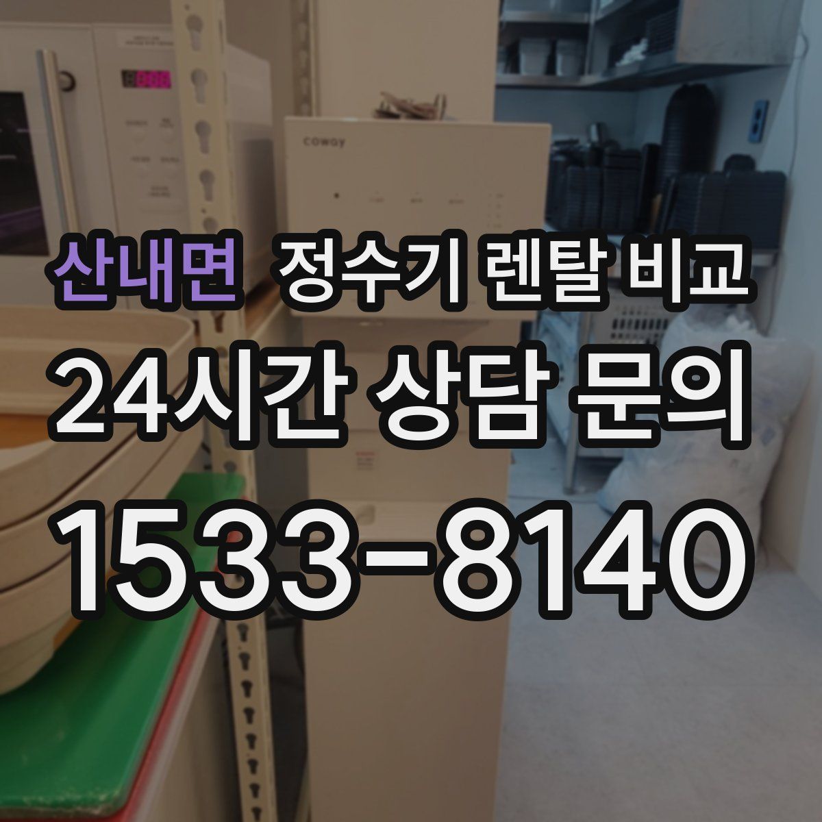 산내면 정수기 렌탈 비교