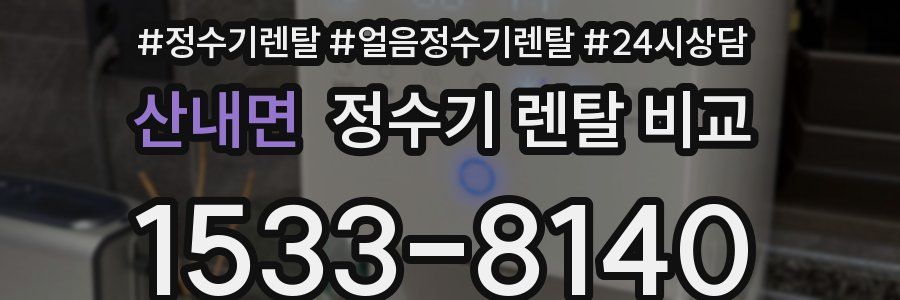 산내면 정수기 렌탈 비교