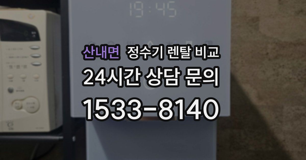 산내면 정수기 렌탈 비교