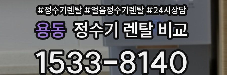 용동 정수기 렌탈 비교