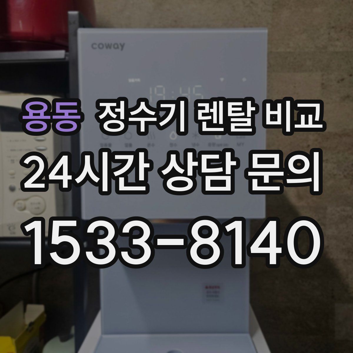 용동 정수기 렌탈 비교