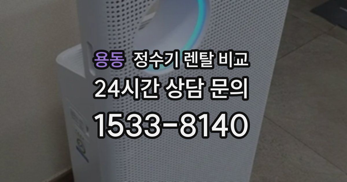 용동 정수기 렌탈 비교