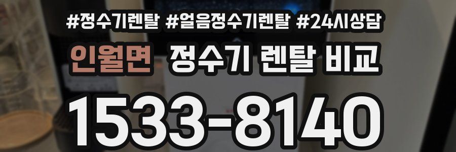 인월면 정수기 렌탈 비교