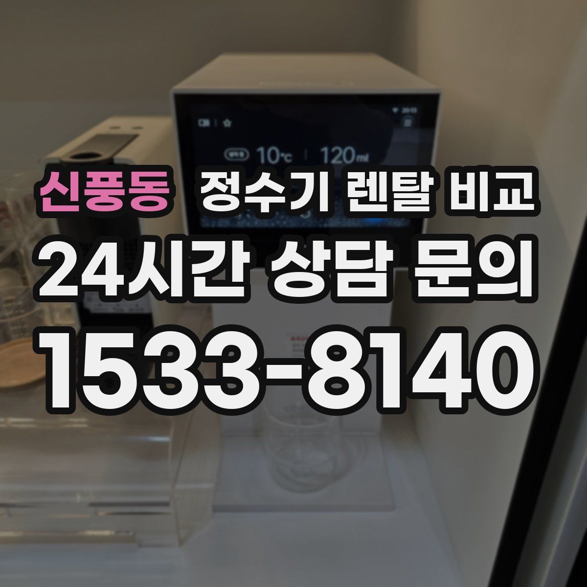 신풍동 정수기 렌탈 비교