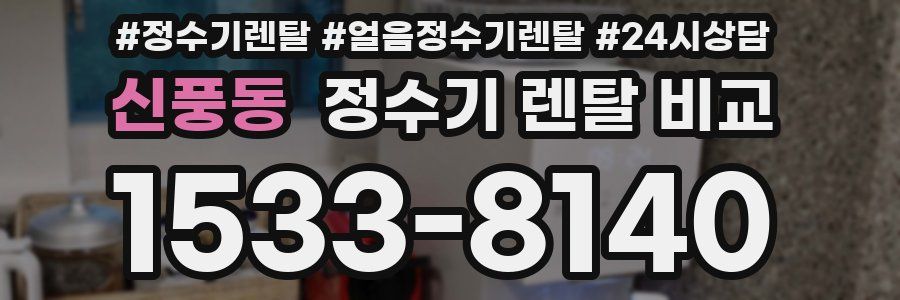 신풍동 정수기 렌탈 비교