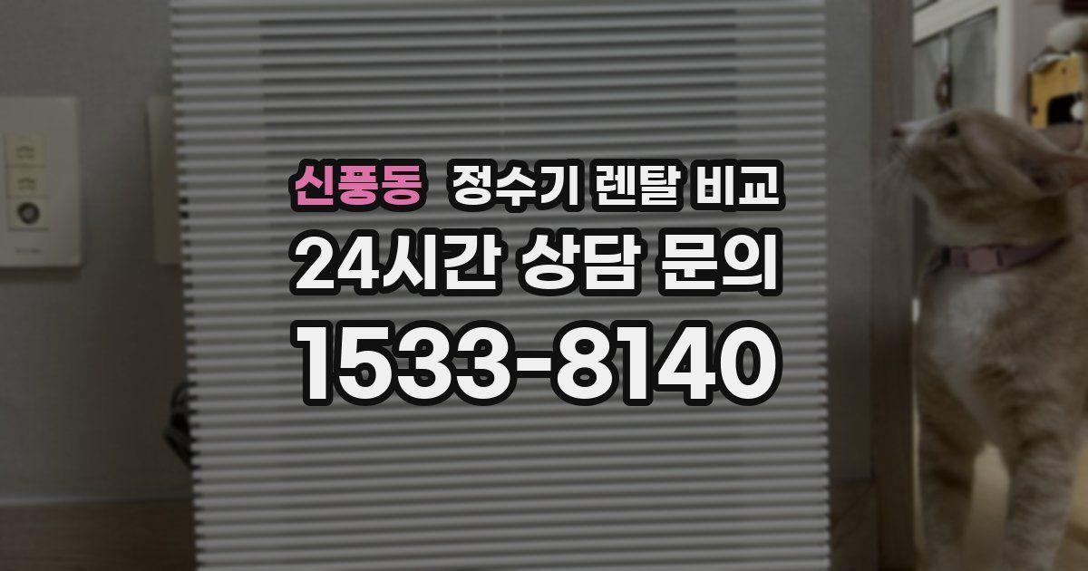 신풍동 정수기 렌탈 비교